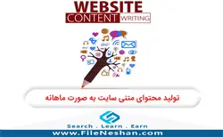 تولید محتوای متنی وب سایت به صورت ماهانه