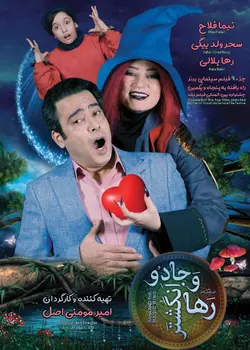 رها و انگشتر جادو
