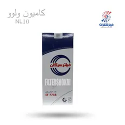 فیلتر روغن اولیه کامیون ولوو NL10 سرکان  7758