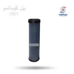 فیلتر هوا درونی بیل کوماتسو 220/7 شکری SHA533781