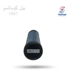 فیلتر هوا درونی بیل کوماتسو 220/7 شکری SHA533781