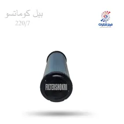 فیلتر هوا درونی بیل کوماتسو 220/7 شکری SHA533781
