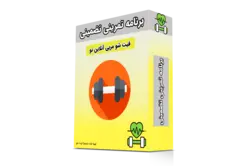 برنامه تمرین بدنسازی VIP