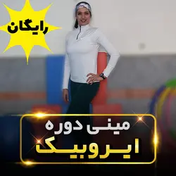 مینی دوره ایروبیک رایگان