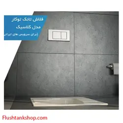 فلاش تانک بک تو وال_زمینی مدل کلاسیک فلاش تانک ایران