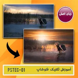 آموزش تکنیک های فتوشاپ PSTEC-01
