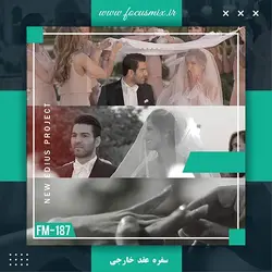 کلیپ سفره عقد و محضر خارجی FM-187