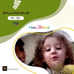 کلیپ تولد ادیوس کودک و بزرگسال  FM-183