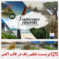دانلود 125 اکشن فتوشاپ Landscape Cinema PS-05