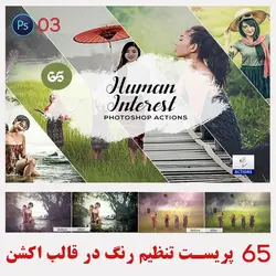 دانلود 65 اکشن فتوشاپ Human Interest PS-03