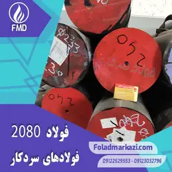 فولاد سردکار 1.2080