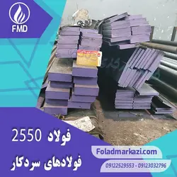 فولاد سردکار 1.2550