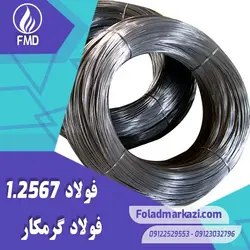 فولاد گرمکار 1.2567
