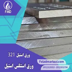 ورق استنلس استیل 321