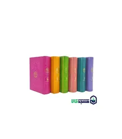 قرآن رنگی جیبی