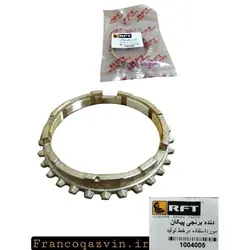 دنده برنجی پیکان RFT