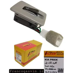 کلید شیشه بالابر پراید صبا تک پل YELKEN