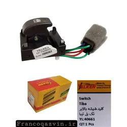 کلید شیشه بالابر تک پل تیبا YELKEN