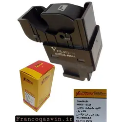 کلیدشیشه بالابر تک پل پژو SLX و 405 YELKEN