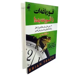 کتاب قورباغه ات را قورت بده | اثر برایان تریسی | انتشارات فانوس دانش | فروشکده