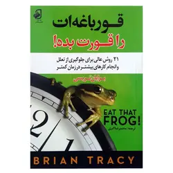 کتاب قورباغه ات را قورت بده | اثر برایان تریسی | انتشارات فانوس دانش | فروشکده