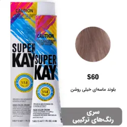 رنگ مو سوپرکی بلوند ماسه ای خیلی روشن (S60) حجم 145 میل