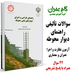 مجموعه سوالات تألیفی راهنمای دیوار محوطه بنایی
