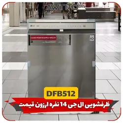 ماشین ظرفشویی ال جی مدل DFB512Fw قیمت و خرید در گناوه کالا با گارانتی شرکتی
