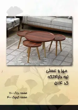 میز و عسلی چهار تکه گرد لبه دار