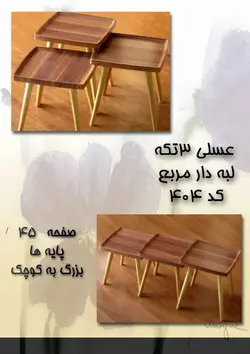 میز عسلی سه تکه مربع لبه دار