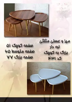 میز عسلی سه تکه مثلثی لبه دار