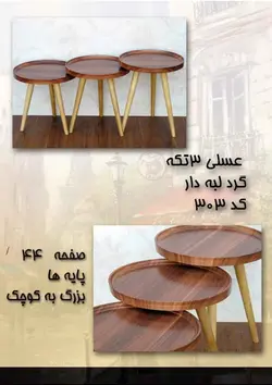 میز عسلی سه تکه گرد لبه دار