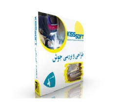 طراحی اتصالات جوش کیسافت | دهکده گیربکس
