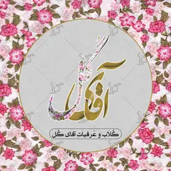 نماد گلاب و عرقیات آقای گل