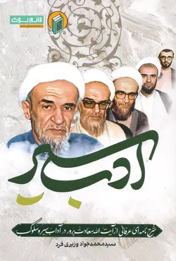 خرید کتاب ادب سیر