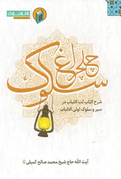 خرید کتاب چلچراغ سلوک (شرح لب اللباب در سیر و سلوک اولی الالباب)