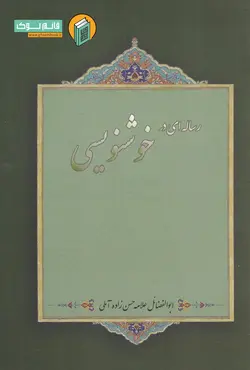 خرید کتاب رساله ای در خوشنویسی