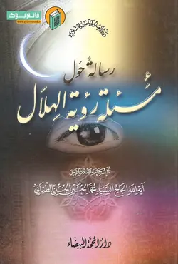 خرید کتاب رساله حول مسئله رویه الهلال