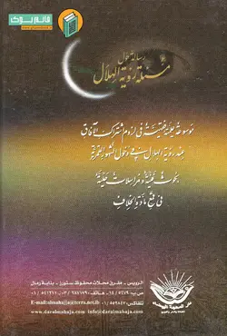 خرید کتاب رساله حول مسئله رویه الهلال