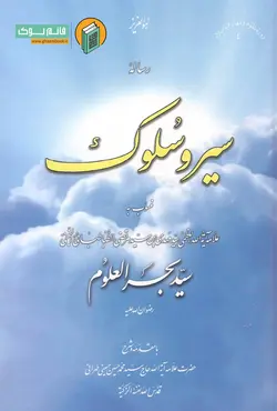 خرید کتاب رساله سیر و سلوک منسوب به بحرالعلوم