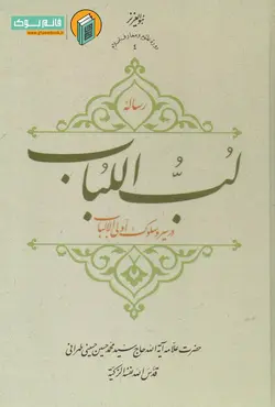 خرید کتاب رساله لب اللباب در سیر و سلوک اولی الالباب