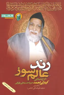 خرید کتاب رند عالم سوز