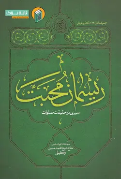 خرید کتاب ریسمان محبت سیری در حقیقت صلوات