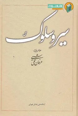 خرید کتاب سیر و سلوک ( طرحی نو در عرفان عملی شیعی )