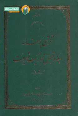 خرید کتاب نگرشی بر مقاله بسط و قبض تئوریک شریعت عبدالکریم سروش