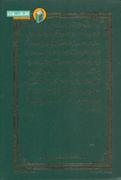 خرید کتاب نگرشی بر مقاله بسط و قبض تئوریک شریعت عبدالکریم سروش