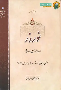 خرید کتاب نوروز در جاهلیت و اسلام