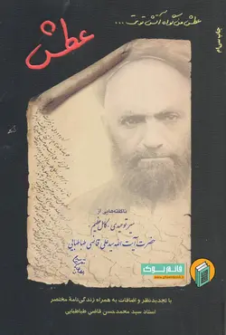 عطش (ناگفته هایی از سیر توحیدی کامل عظیم حضرت آیت الله سید علی قاضی طباطبایی)