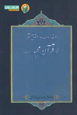 خرید کتاب طرفدار و عهده دار حقوق بشر فقط قرآن مجید است