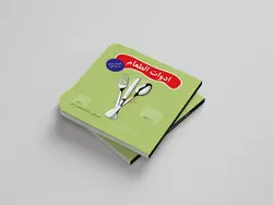 ادوات الطعام